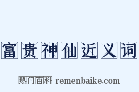 富贵神仙近义词是什么意思的图片